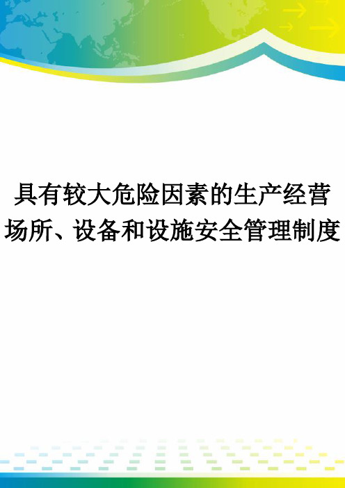 具有较大危险因素的生产经营场所、设备和设施安全管理制度