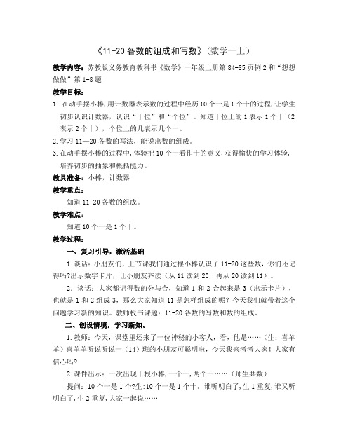 新苏教版一年级数学上册《 认识11~20各数  2.数的组成、写数》优质课教案_10