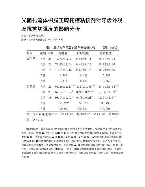 光固化流体树脂正畸托槽粘接剂对牙齿外观及抗剪切强度的影响分析