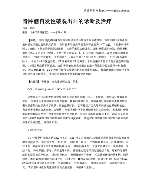 肾肿瘤自发性破裂出血的诊断及治疗