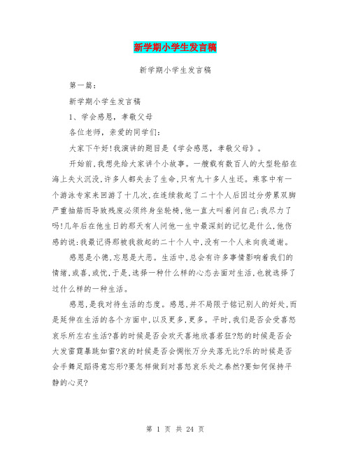 新学期小学生发言稿(完整版)