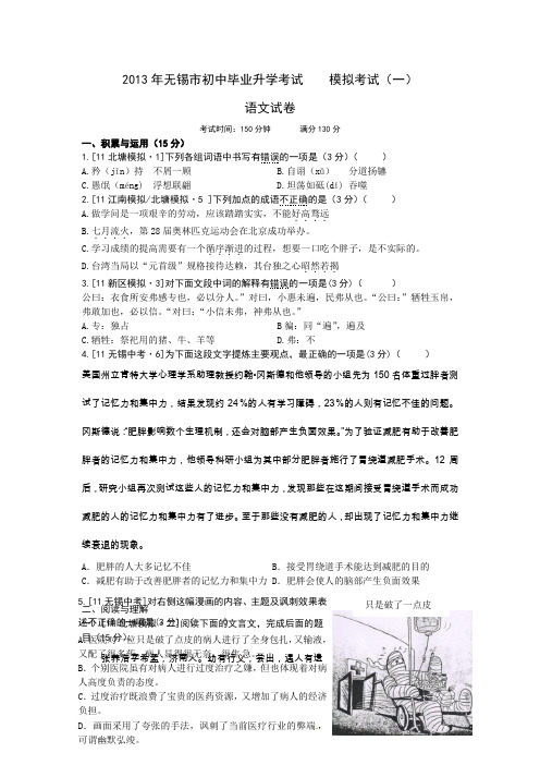 2013年无锡市初中毕业升学考试    语文模拟试卷(一)