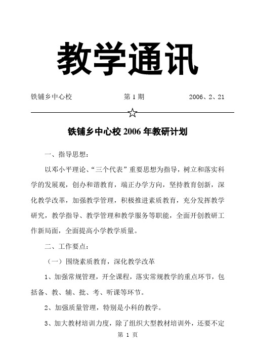 铁铺乡中心校2006年教研计划