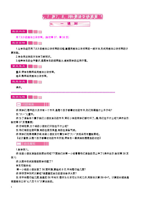 人教版二年级数学下册教案4.1 用7,8,9的乘法口诀求商