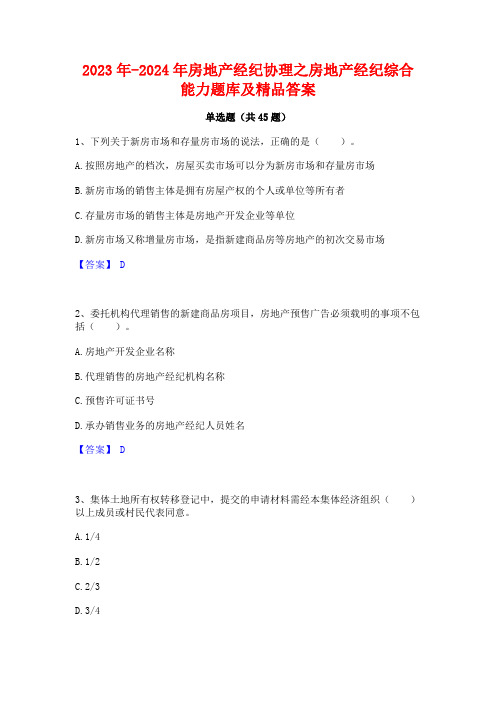 2023年-2024年房地产经纪协理之房地产经纪综合能力题库及精品答案