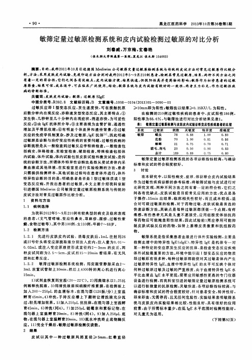 敏筛定量过敏原检测系统和皮内试验检测过敏原的对比分析