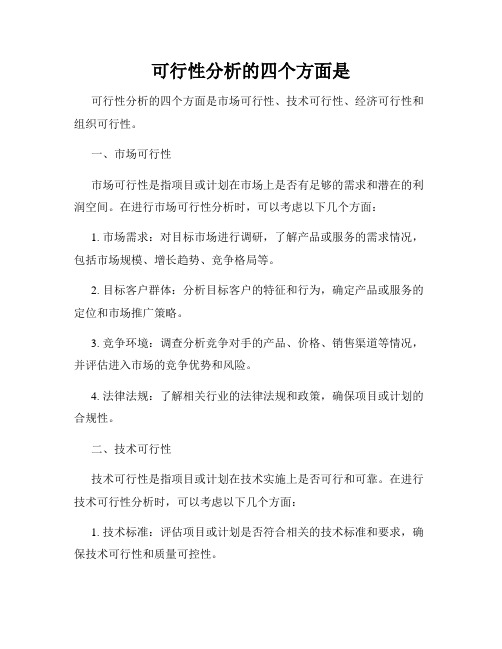可行性分析的四个方面是
