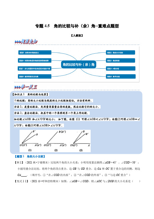 专题4.5 角的比较与补(余)角-重难点题型(学生版)2022年七年级数学上册举一反三系列(人教版)