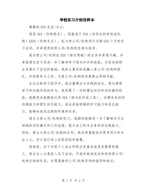 学校实习介绍信样本