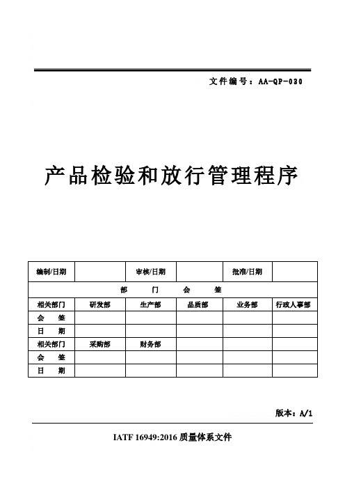 产品检验和放行控制程序