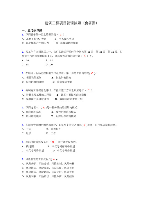 二建工程项目管理试题(含答案)aem