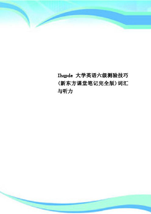 Ihqpde大学英语六级测验技巧(新东方课堂笔记完全版)词汇与听力