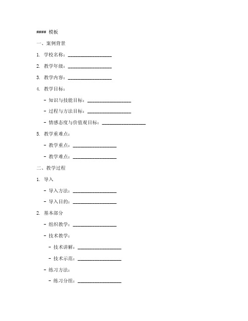 体育教案案例分析模板及范文