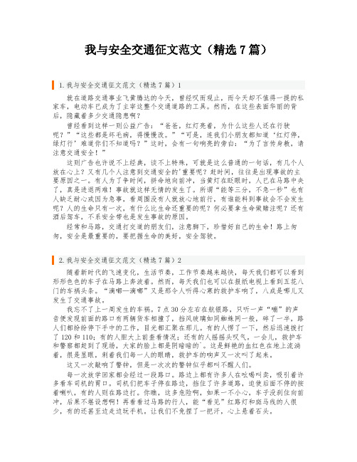 我与安全交通征文范文(精选7篇)