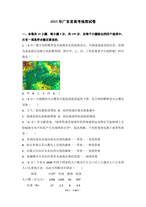 2015年广东省高考地理试卷