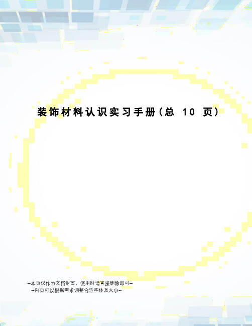 装饰材料认识实习手册