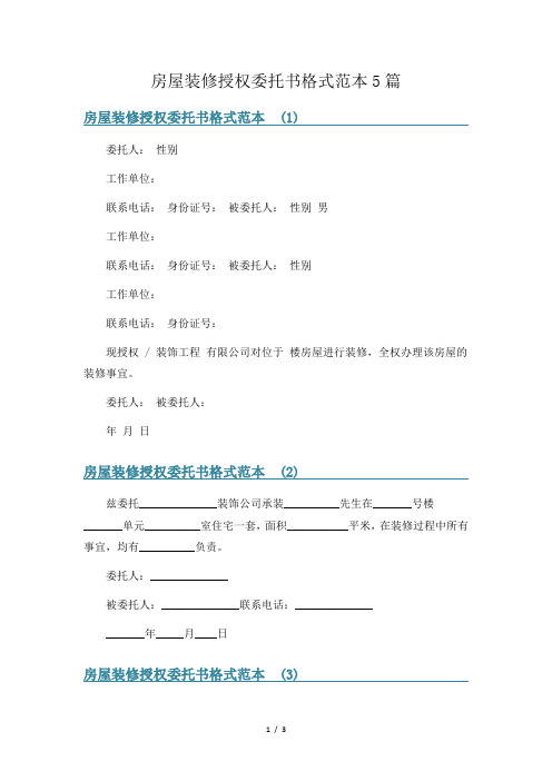 房屋装修授权委托书格式范本5篇