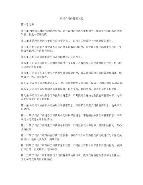 石材公司的管理制度