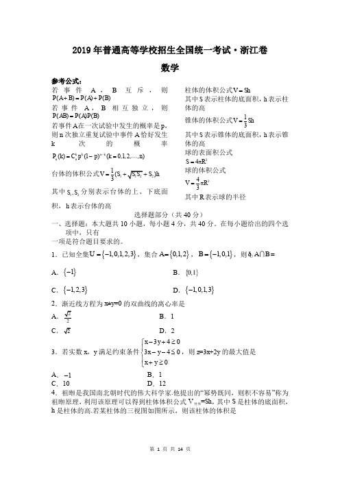 2019年高考数学浙江卷真题及答案详解