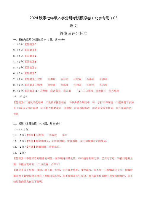 语文-2024年秋季七年级入学分班考试模拟卷(北京专用)03(答案及评分标准)