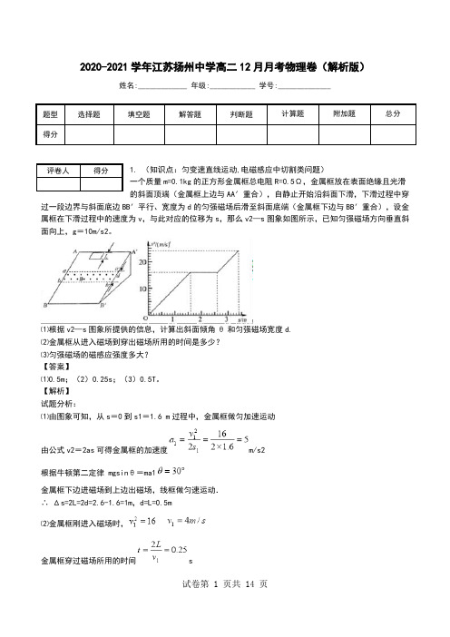 2020-2021学年江苏扬州中学高二12月月考物理卷(解析版).doc