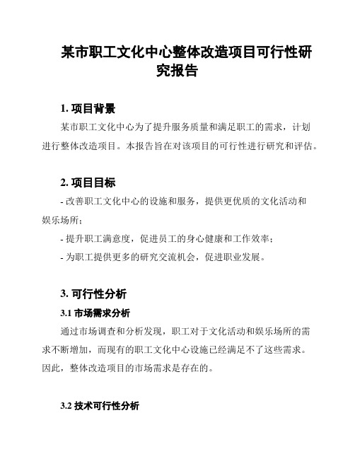 某市职工文化中心整体改造项目可行性研究报告