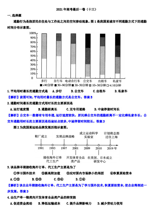 2021年地理高考最后一卷(十三)(解析版)