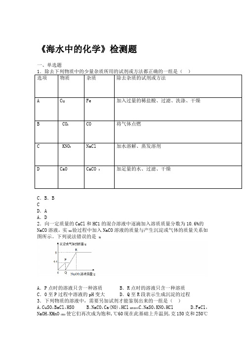 鲁教版初中化学九年级下册第八单元《海水中的化学》检测题(包含答案)