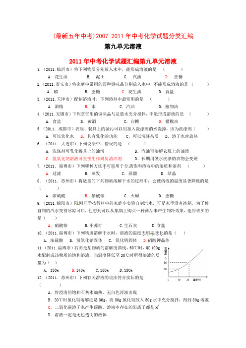 #2007-2011五年全国各地中考化学试题分类汇编第九单元溶液