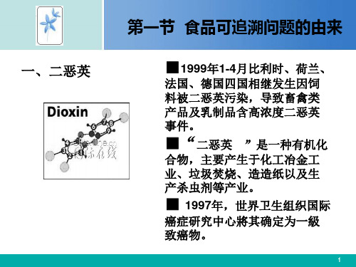 KJ05食品可追溯体系课件