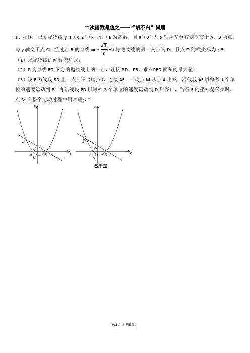 二次函数胡不归问题