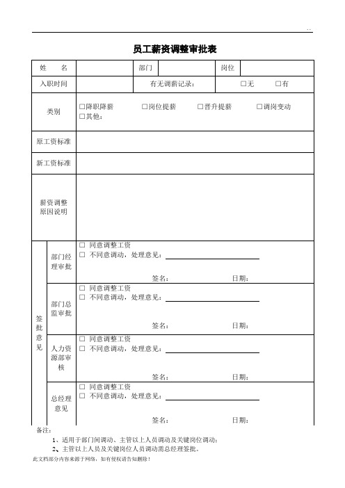 员工薪资调整审批表