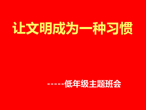 小学主题班会课件-让文明成为一种习惯主题班会(低年级)(共31张PPT)-全国通用