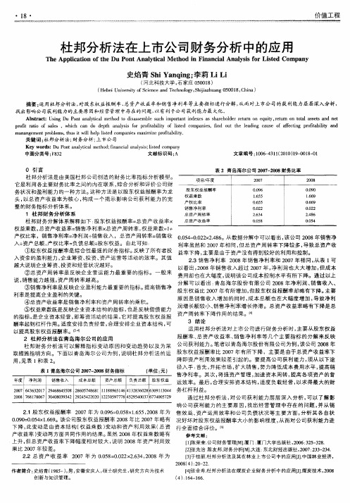 杜邦分析法在上市公司财务分析中的应用