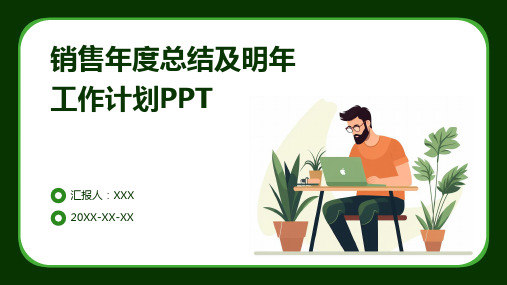 销售年度总结及明年工作计划ppt