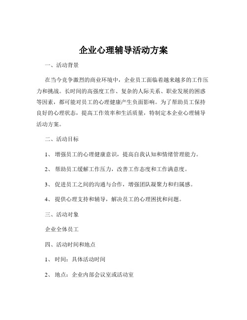 企业心理辅导活动方案