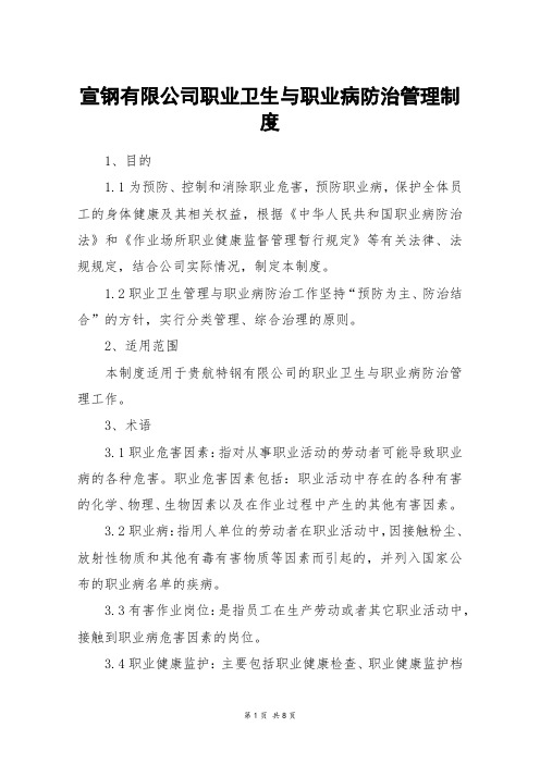 宣钢有限公司职业卫生与职业病防治管理制度