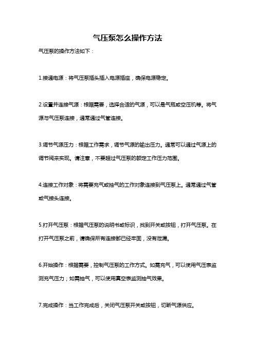 气压泵怎么操作方法