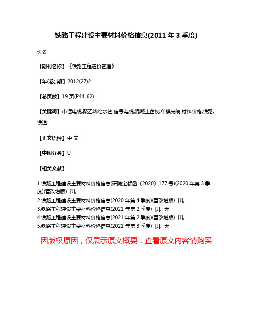 铁路工程建设主要材料价格信息(2011年3季度)