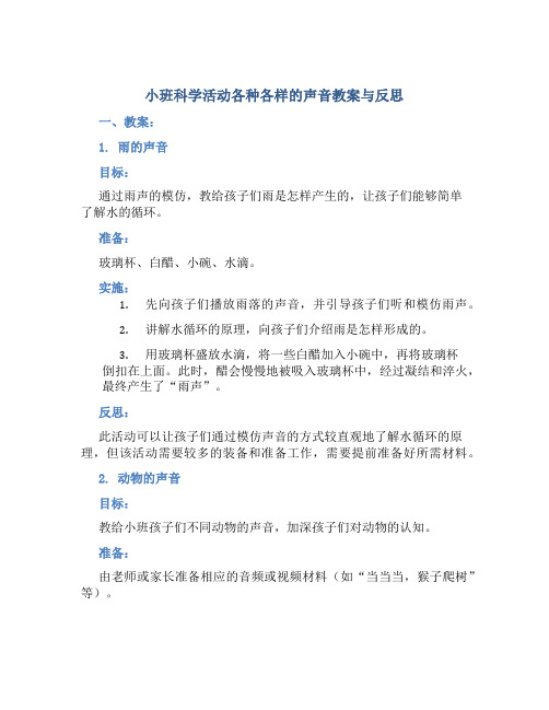 小班科学活动各种各样的声音教案与反思