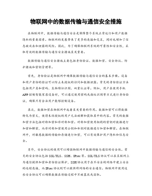 物联网中的数据传输与通信安全措施