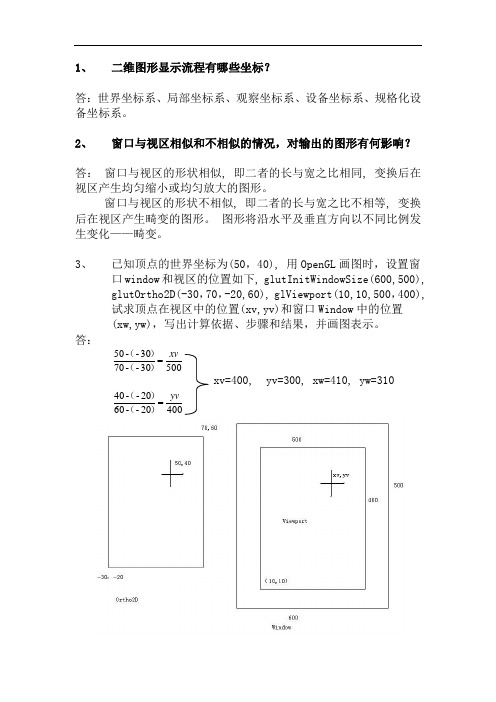 计算机图形学 纸质版作业六