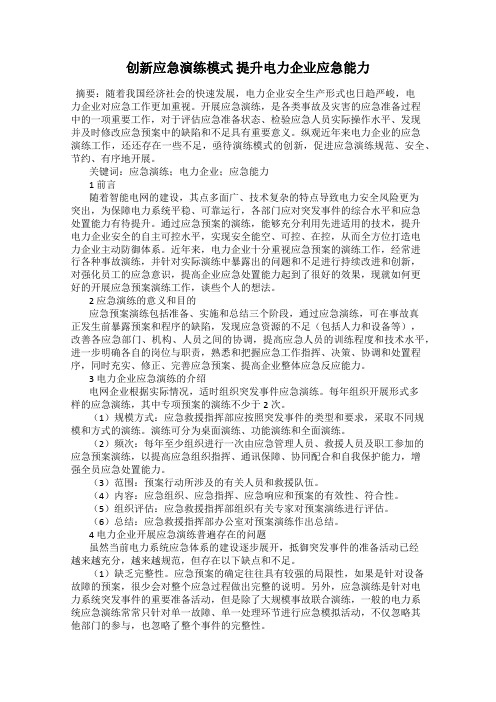 创新应急演练模式 提升电力企业应急能力