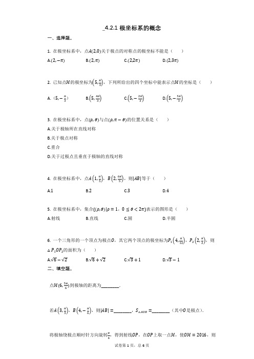 高中数学421_极坐标系的概念(有答案)