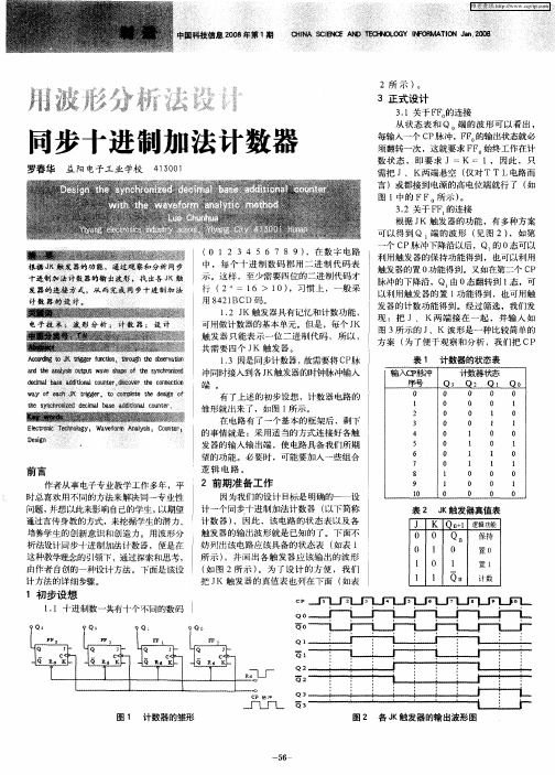 用波形分析法设计同步十进制加法计数器