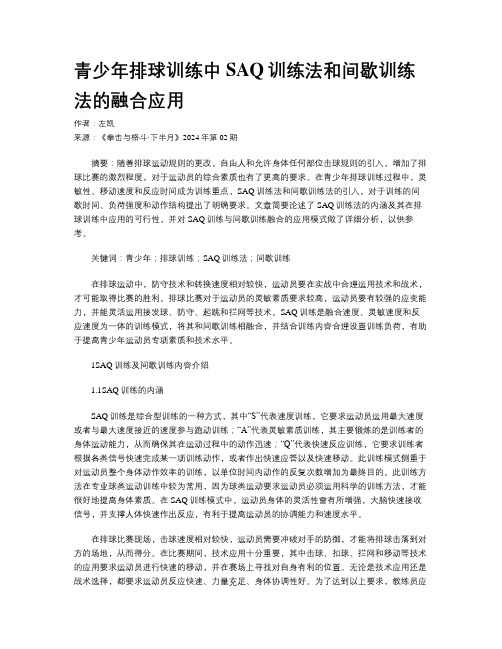 青少年排球训练中SAQ训练法和间歇训练法的融合应用