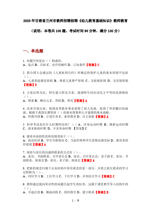 2020年甘肃省兰州市教师招聘招聘《幼儿教育基础知识》教师教育