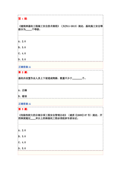 基坑工程安全技术试题及答案解析(三类人员安全员继续教育)