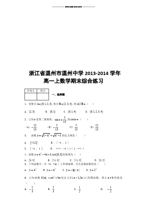 人教A版数学必修一 浙江省温州市温州中学.docx