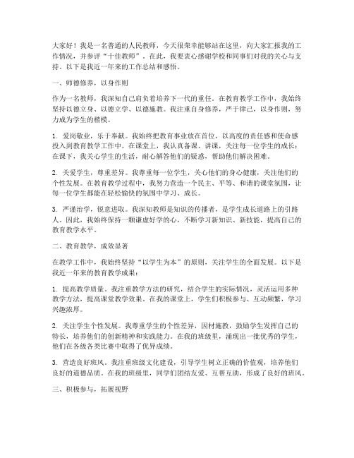 参评十佳教师述职演讲稿